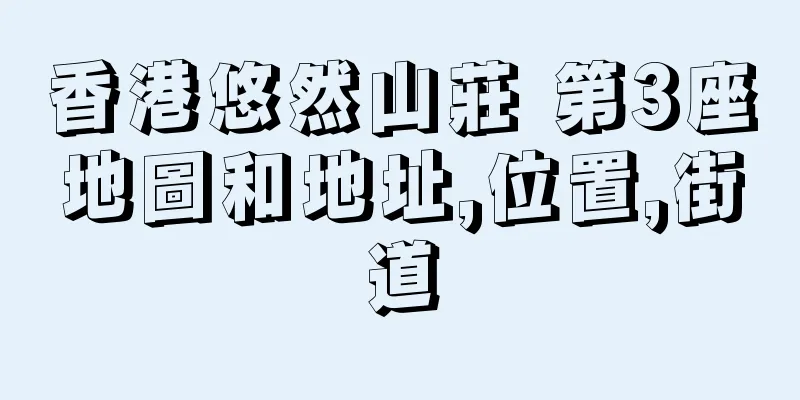香港悠然山莊 第3座地圖和地址,位置,街道