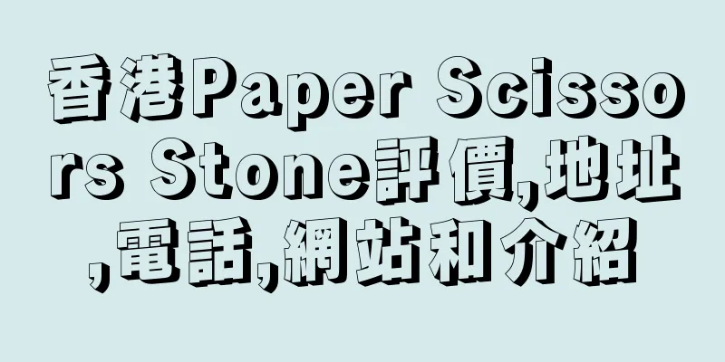 香港Paper Scissors Stone評價,地址,電話,網站和介紹