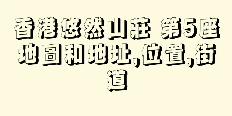 香港悠然山莊 第5座地圖和地址,位置,街道