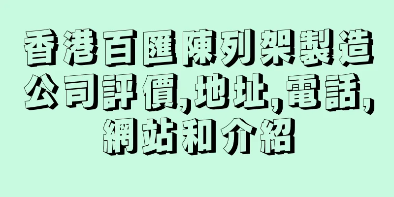 香港百匯陳列架製造公司評價,地址,電話,網站和介紹