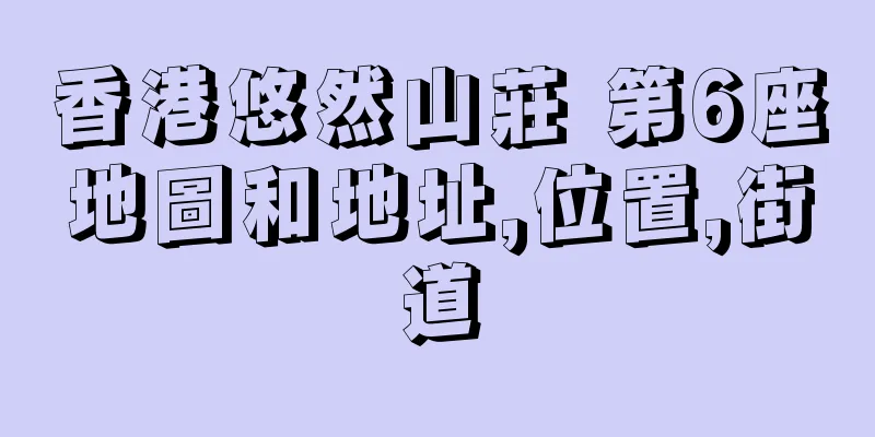 香港悠然山莊 第6座地圖和地址,位置,街道