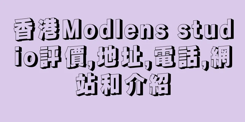 香港Modlens studio評價,地址,電話,網站和介紹