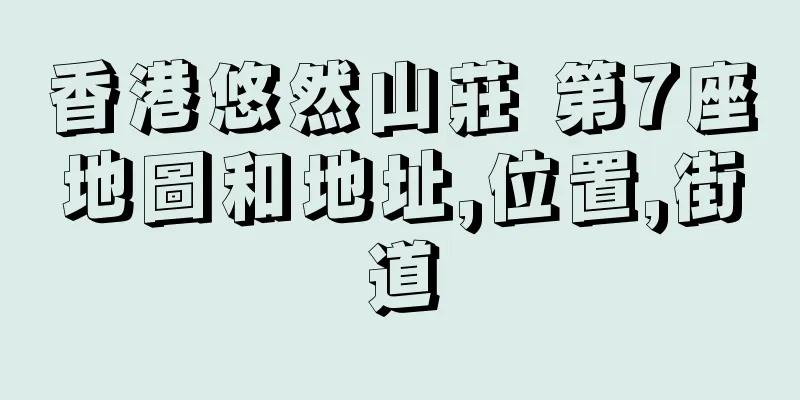 香港悠然山莊 第7座地圖和地址,位置,街道