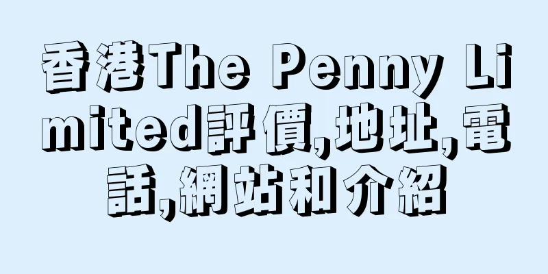 香港The Penny Limited評價,地址,電話,網站和介紹