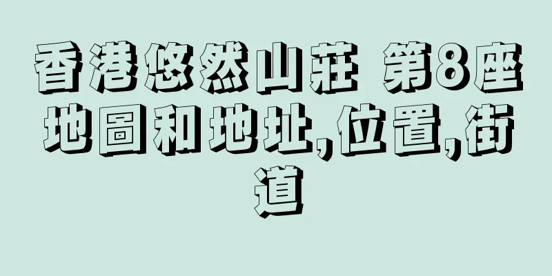 香港悠然山莊 第8座地圖和地址,位置,街道