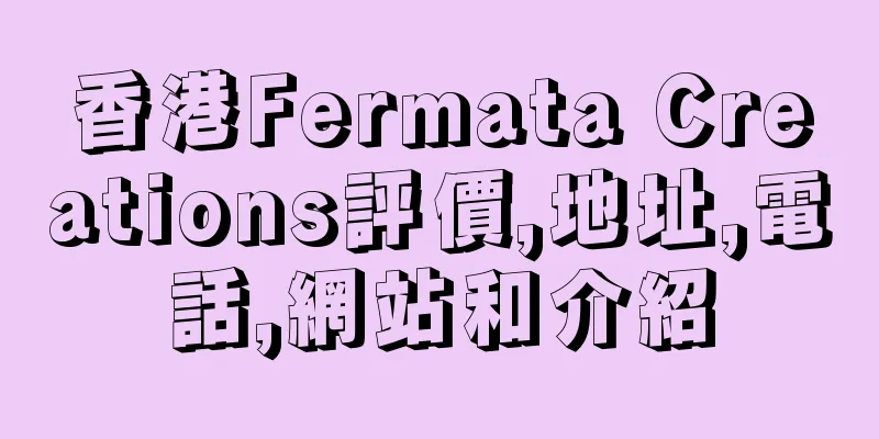 香港Fermata Creations評價,地址,電話,網站和介紹