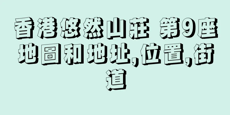 香港悠然山莊 第9座地圖和地址,位置,街道
