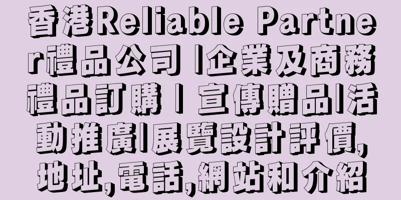 香港Reliable Partner禮品公司 |企業及商務禮品訂購 | 宣傳贈品|活動推廣|展覽設計評價,地址,電話,網站和介紹