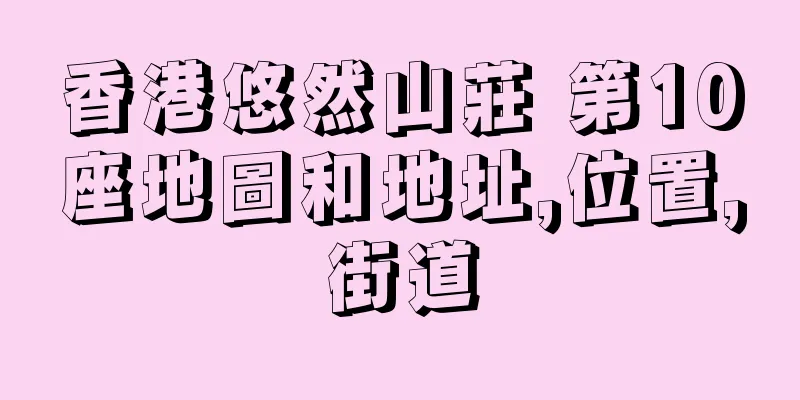 香港悠然山莊 第10座地圖和地址,位置,街道