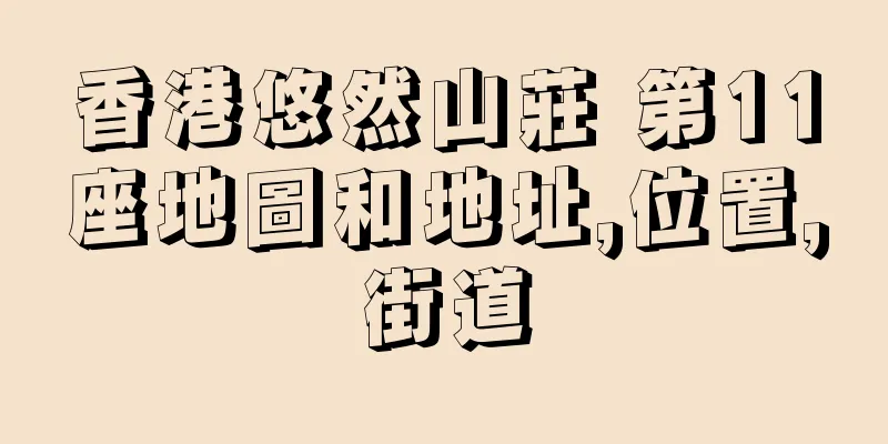 香港悠然山莊 第11座地圖和地址,位置,街道