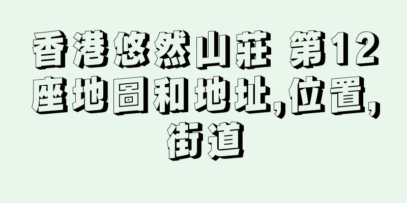 香港悠然山莊 第12座地圖和地址,位置,街道