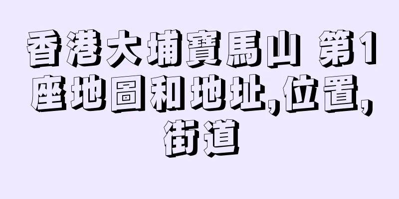 香港大埔寶馬山 第1座地圖和地址,位置,街道
