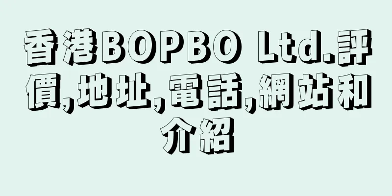香港BOPBO Ltd.評價,地址,電話,網站和介紹
