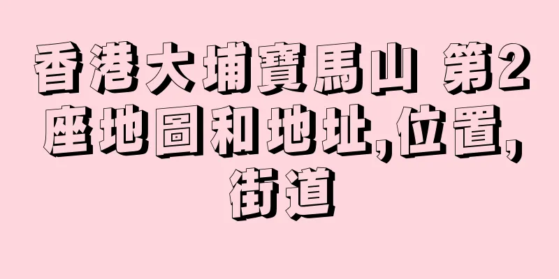 香港大埔寶馬山 第2座地圖和地址,位置,街道