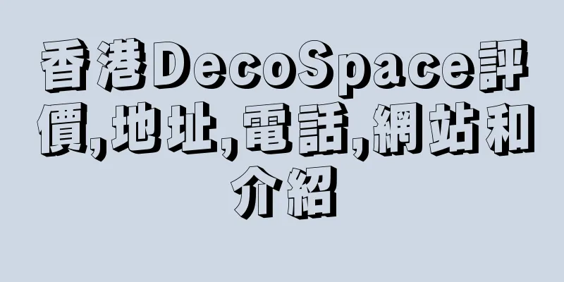 香港DecoSpace評價,地址,電話,網站和介紹