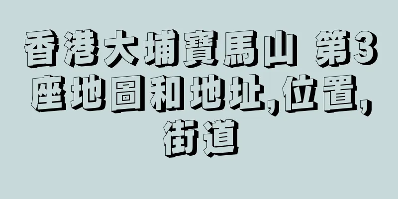 香港大埔寶馬山 第3座地圖和地址,位置,街道