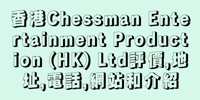 香港Chessman Entertainment Production (HK) Ltd評價,地址,電話,網站和介紹