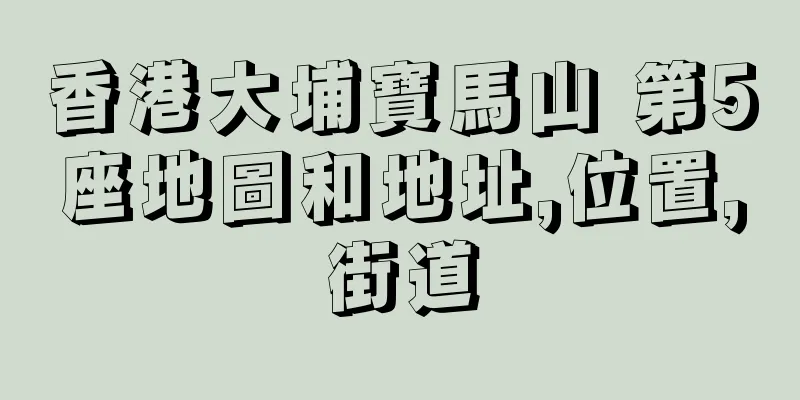 香港大埔寶馬山 第5座地圖和地址,位置,街道