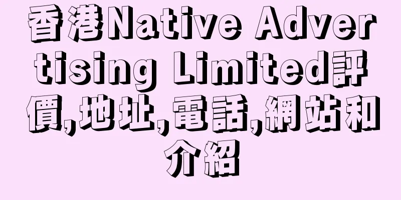 香港Native Advertising Limited評價,地址,電話,網站和介紹