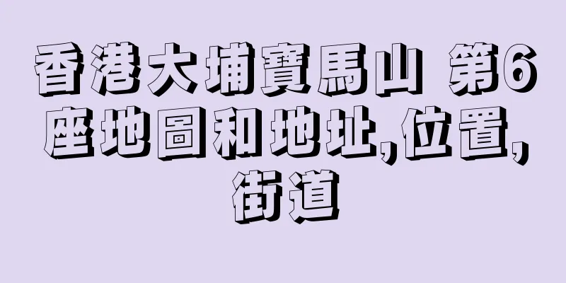 香港大埔寶馬山 第6座地圖和地址,位置,街道