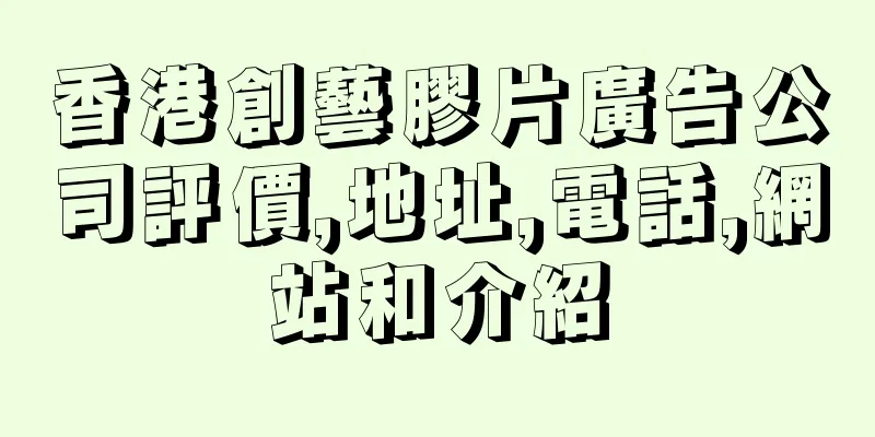 香港創藝膠片廣告公司評價,地址,電話,網站和介紹