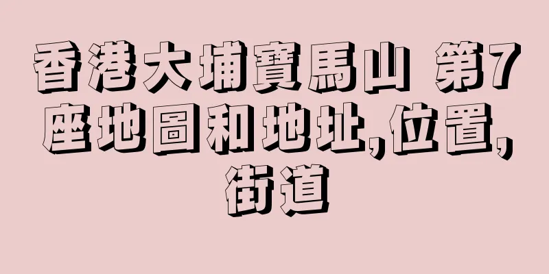 香港大埔寶馬山 第7座地圖和地址,位置,街道