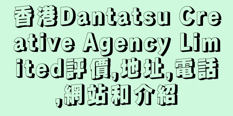 香港Dantatsu Creative Agency Limited評價,地址,電話,網站和介紹