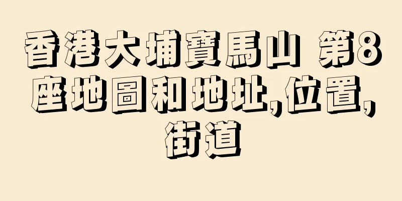 香港大埔寶馬山 第8座地圖和地址,位置,街道