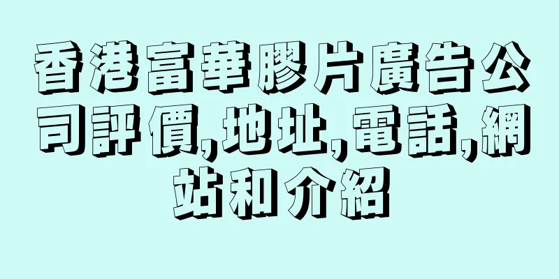 香港富華膠片廣告公司評價,地址,電話,網站和介紹
