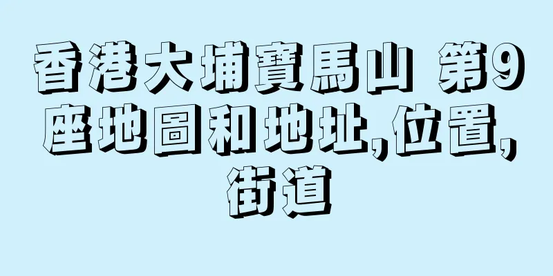 香港大埔寶馬山 第9座地圖和地址,位置,街道