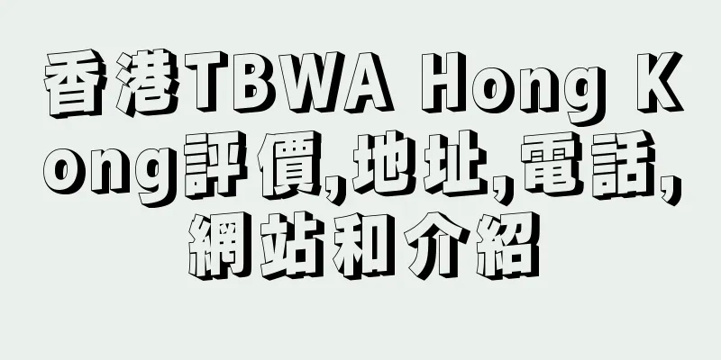 香港TBWA Hong Kong評價,地址,電話,網站和介紹