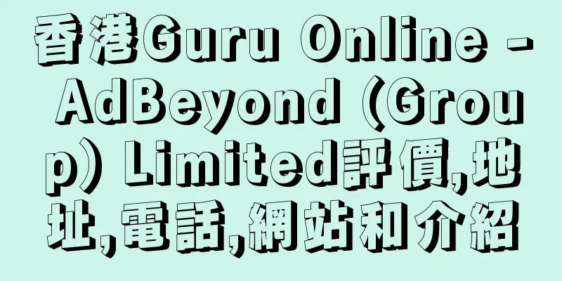 香港Guru Online - AdBeyond (Group) Limited評價,地址,電話,網站和介紹