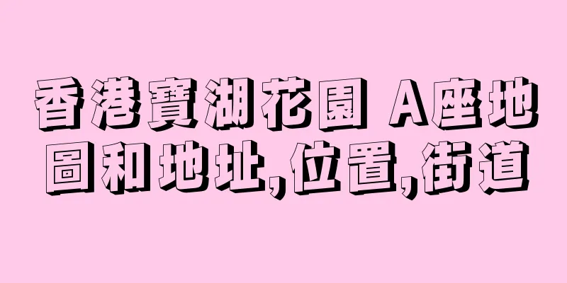 香港寶湖花園 A座地圖和地址,位置,街道