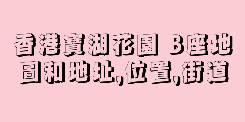 香港寶湖花園 B座地圖和地址,位置,街道