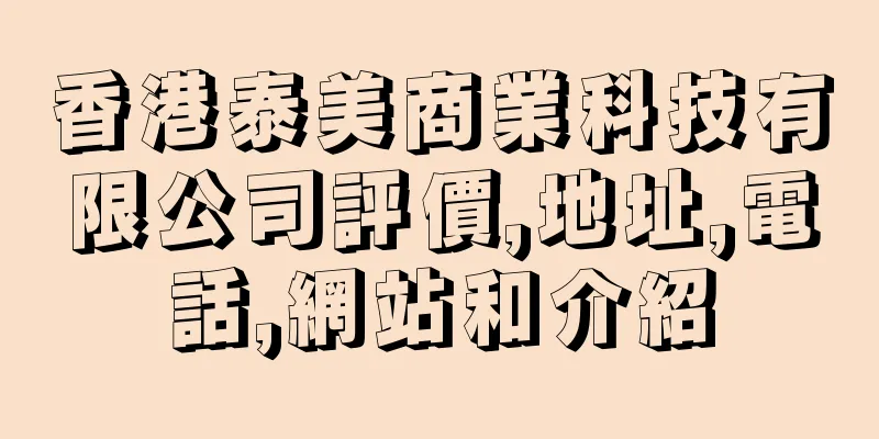香港泰美商業科技有限公司評價,地址,電話,網站和介紹