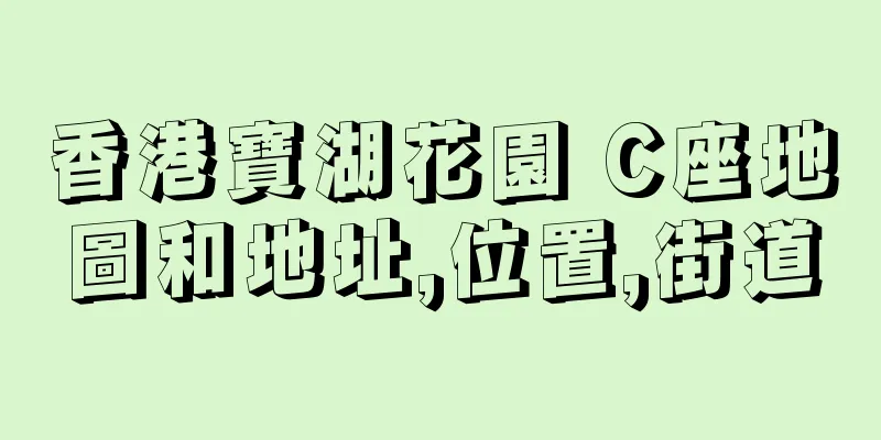 香港寶湖花園 C座地圖和地址,位置,街道