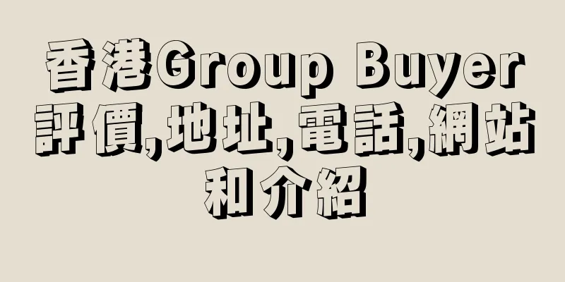 香港Group Buyer評價,地址,電話,網站和介紹