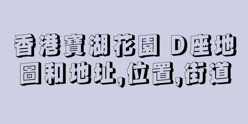 香港寶湖花園 D座地圖和地址,位置,街道