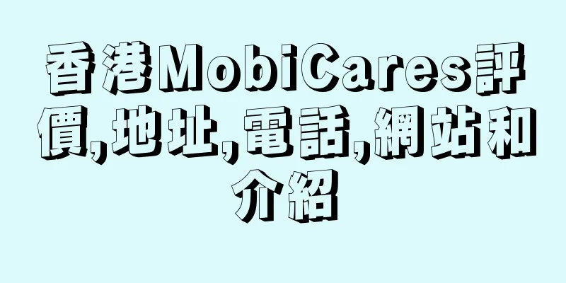 香港MobiCares評價,地址,電話,網站和介紹