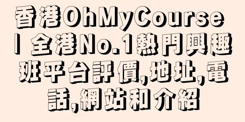 香港OhMyCourse | 全港No.1熱門興趣班平台評價,地址,電話,網站和介紹