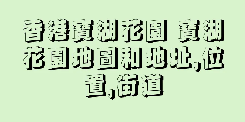 香港寶湖花園 寶湖花園地圖和地址,位置,街道