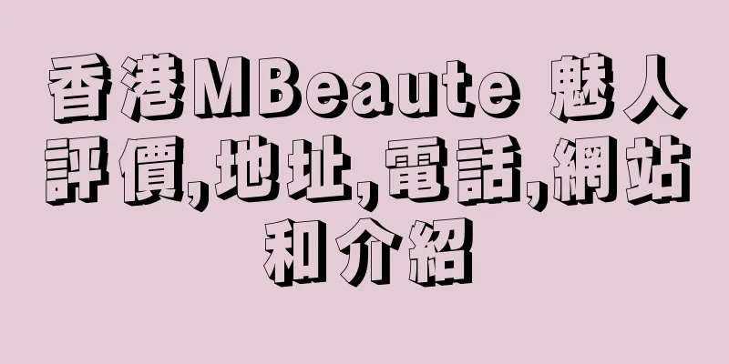 香港MBeaute 魅人評價,地址,電話,網站和介紹