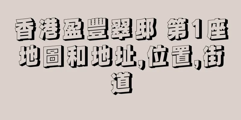 香港盈豐翠邸 第1座地圖和地址,位置,街道