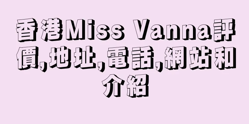 香港Miss Vanna評價,地址,電話,網站和介紹