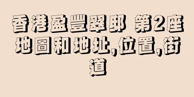 香港盈豐翠邸 第2座地圖和地址,位置,街道