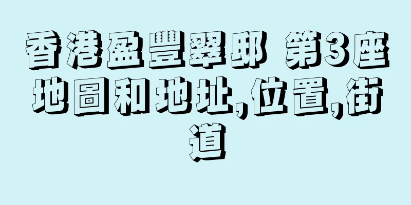 香港盈豐翠邸 第3座地圖和地址,位置,街道
