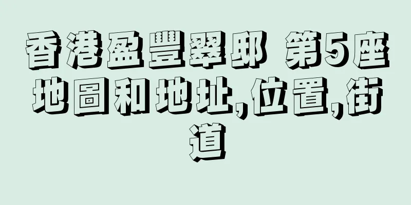 香港盈豐翠邸 第5座地圖和地址,位置,街道