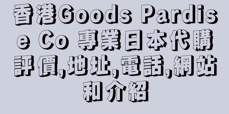 香港Goods Pardise Co 專業日本代購評價,地址,電話,網站和介紹