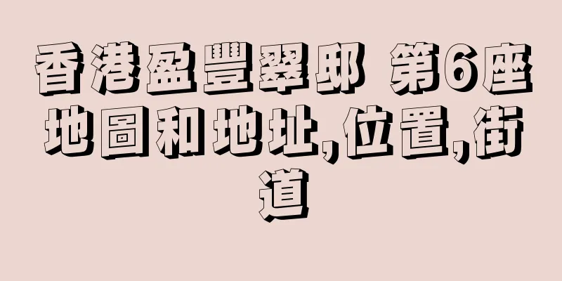 香港盈豐翠邸 第6座地圖和地址,位置,街道