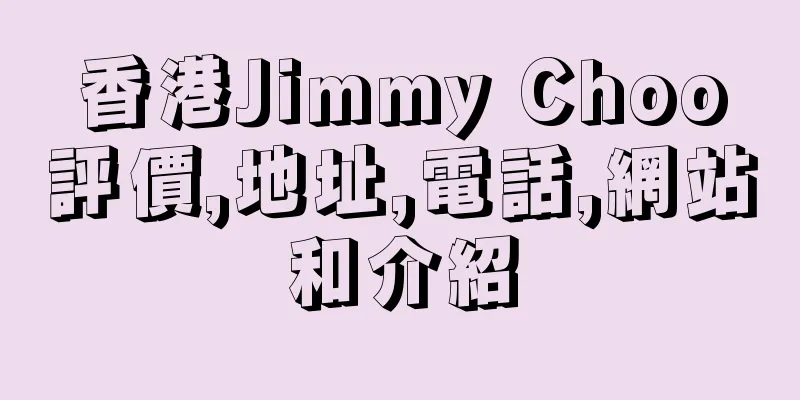 香港Jimmy Choo評價,地址,電話,網站和介紹